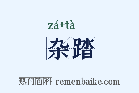 杂踏是什么意思的图片